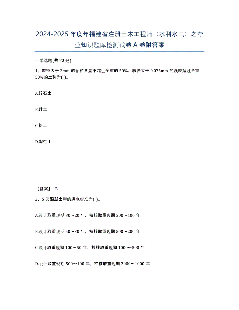 2024-2025年度年福建省注册土木工程师（水利水电）之专业知识题库检测试卷A卷附答案_第1页