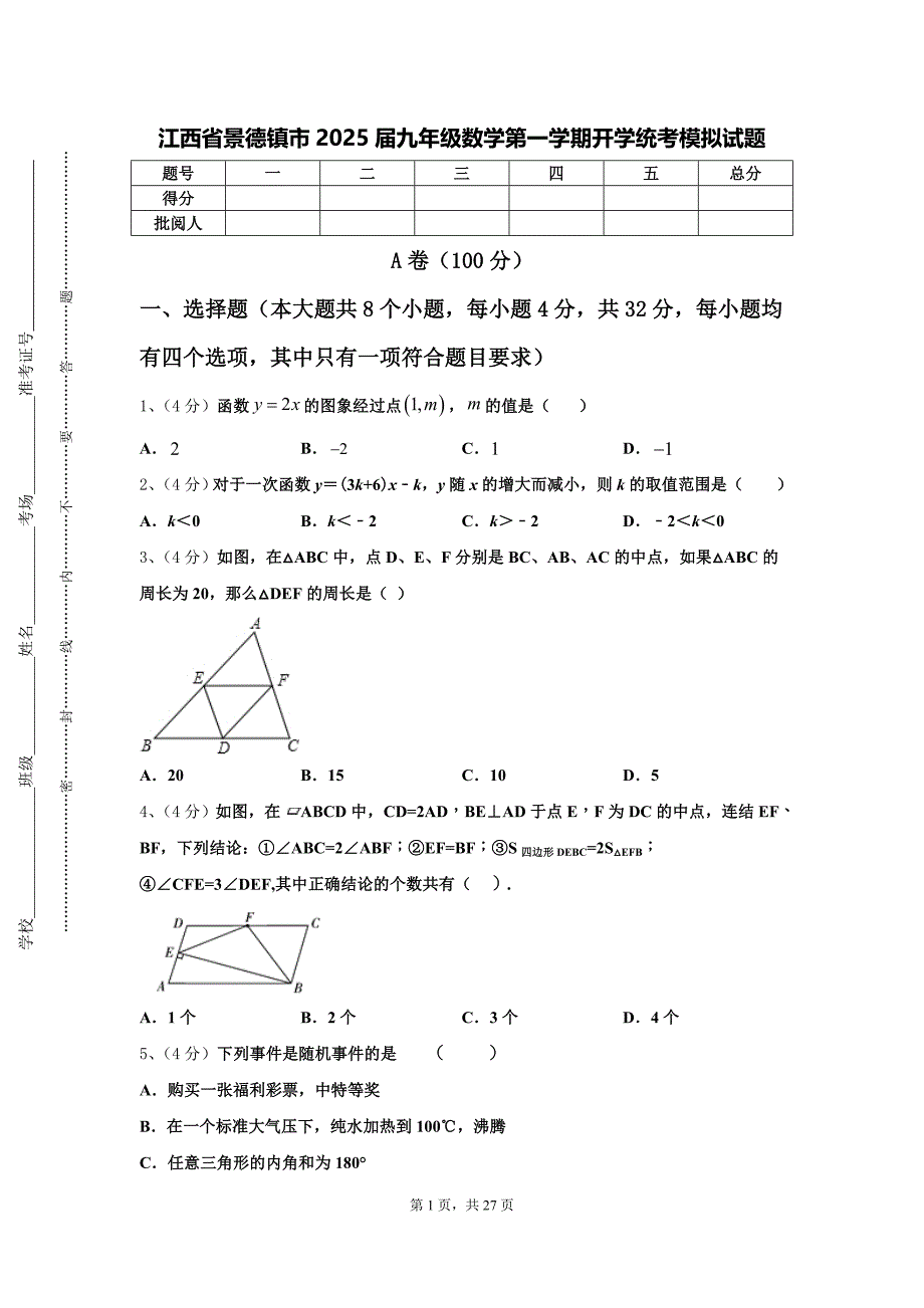 江西省景德镇市2025届九年级数学第一学期开学统考模拟试题【含答案】_第1页