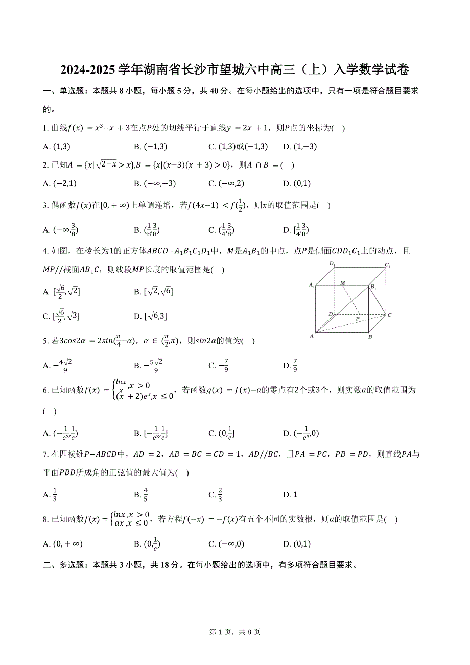 2024-2025学年湖南省长沙市望城六中高三（上）入学数学试卷（含答案）_第1页