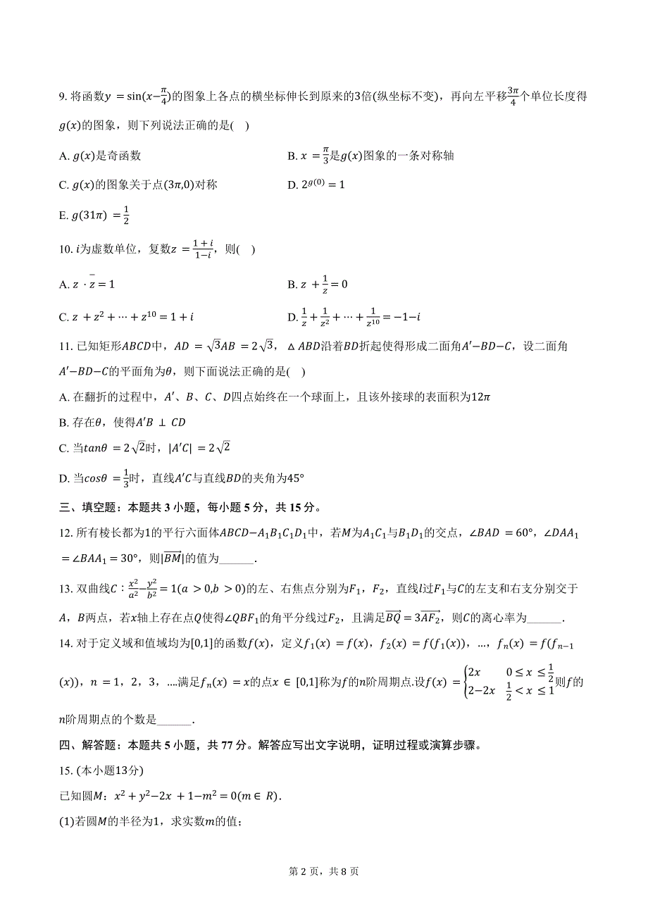 2024-2025学年湖南省长沙市望城六中高三（上）入学数学试卷（含答案）_第2页