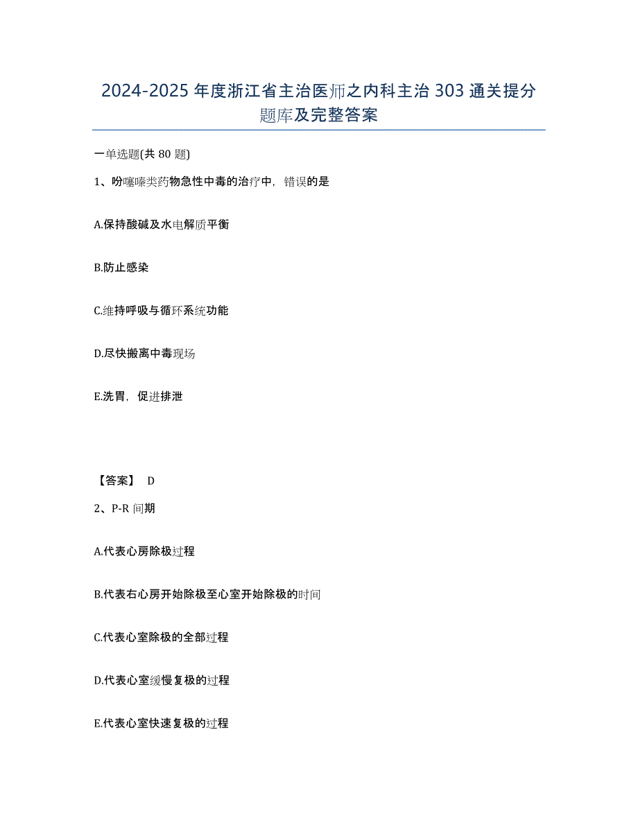 2024-2025年度浙江省主治医师之内科主治303通关提分题库及完整答案_第1页