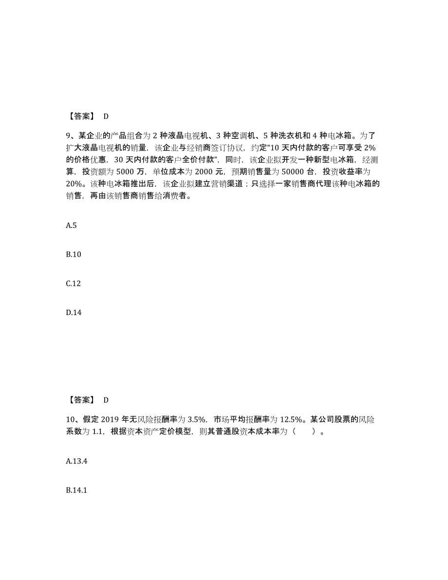 2024-2025年度广东省中级经济师之中级工商管理能力测试试卷B卷附答案_第5页