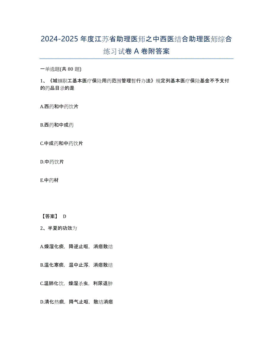 2024-2025年度江苏省助理医师之中西医结合助理医师综合练习试卷A卷附答案_第1页