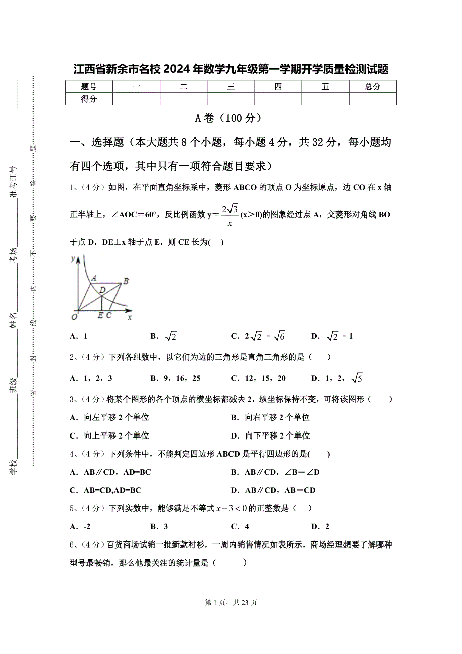 江西省新余市名校2024年数学九年级第一学期开学质量检测试题【含答案】_第1页