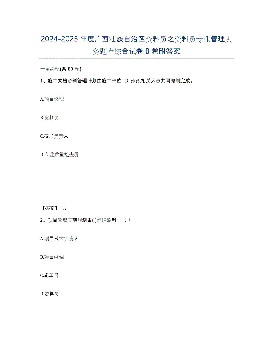 2024-2025年度广西壮族自治区资料员之资料员专业管理实务题库综合试卷B卷附答案_第1页