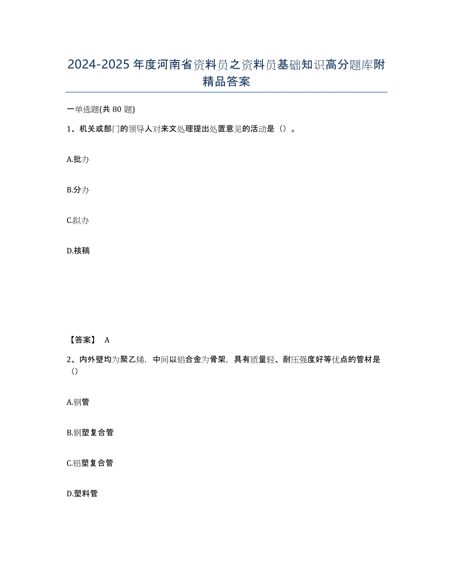 2024-2025年度河南省资料员之资料员基础知识高分题库附答案_第1页