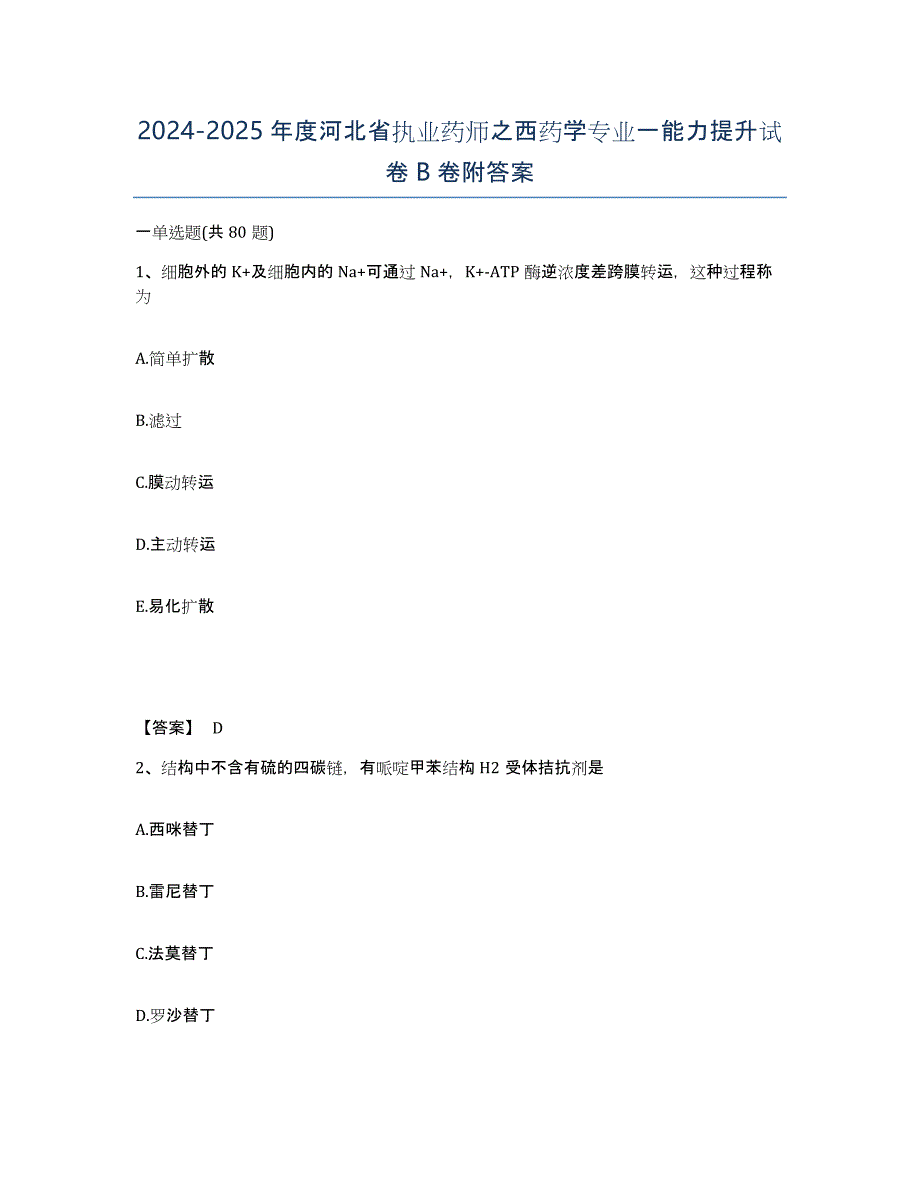 2024-2025年度河北省执业药师之西药学专业一能力提升试卷B卷附答案_第1页