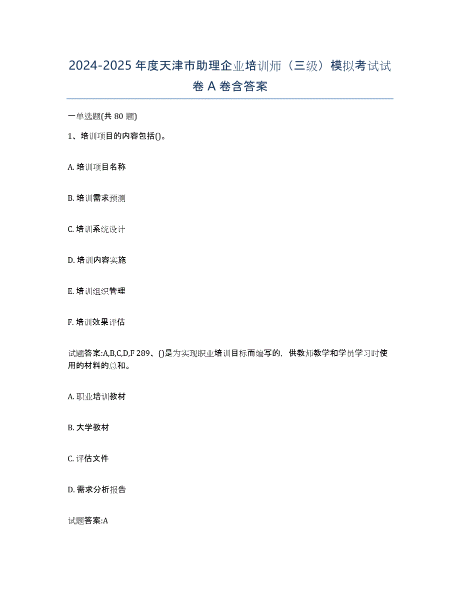 2024-2025年度天津市助理企业培训师（三级）模拟考试试卷A卷含答案_第1页