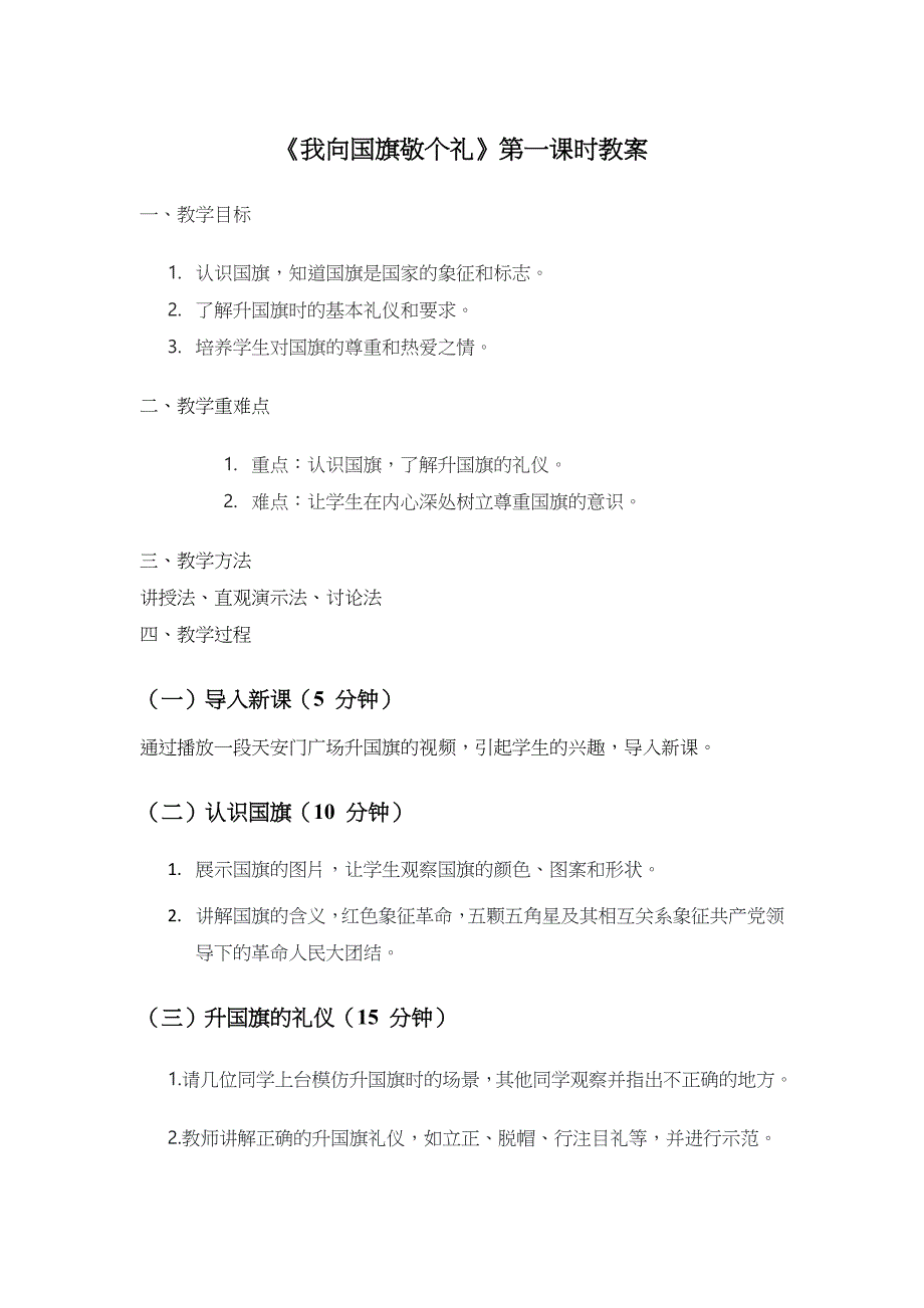 统编版（2024）一年级道德与法治上册第一单元2.《我向国旗敬个礼》第一课时（教学设计）_第1页