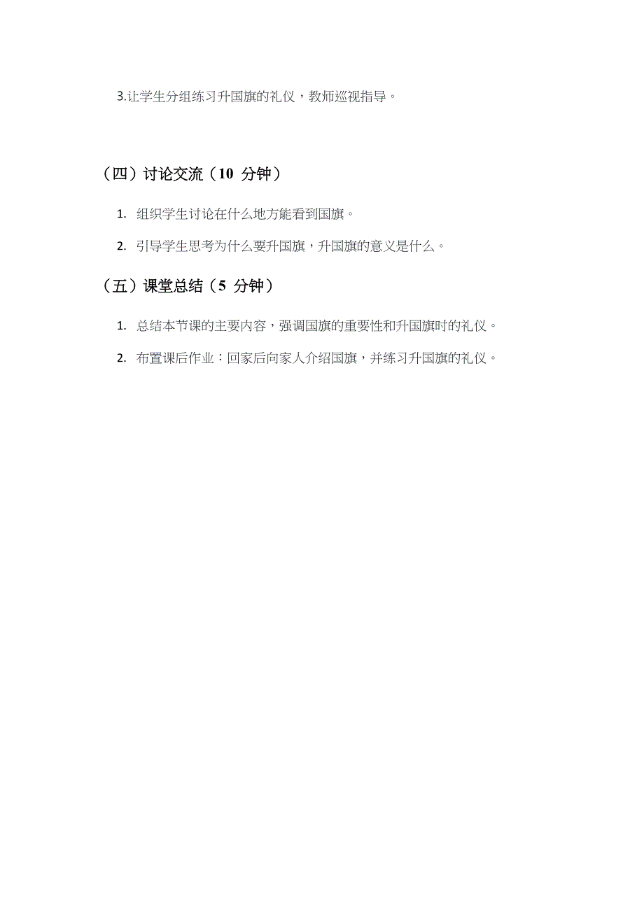 统编版（2024）一年级道德与法治上册第一单元2.《我向国旗敬个礼》第一课时（教学设计）_第2页