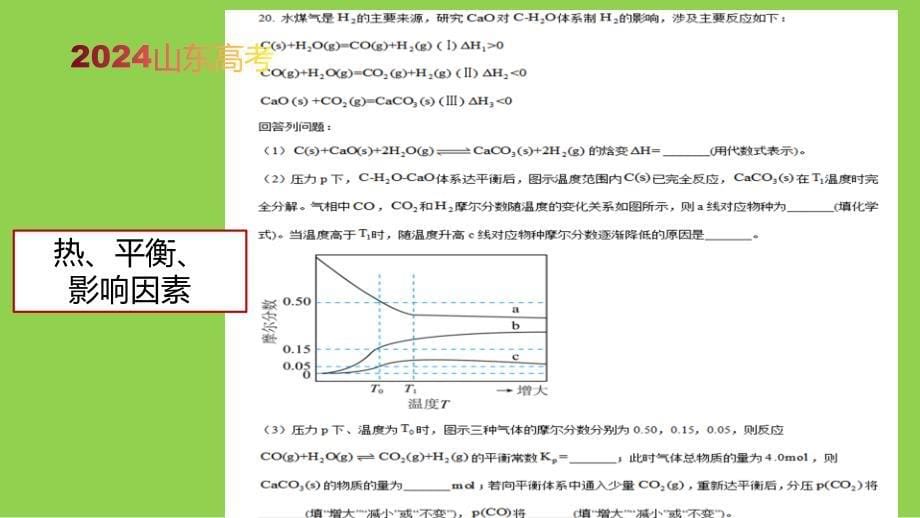 2025年高考化学反应原理试题分析_第5页