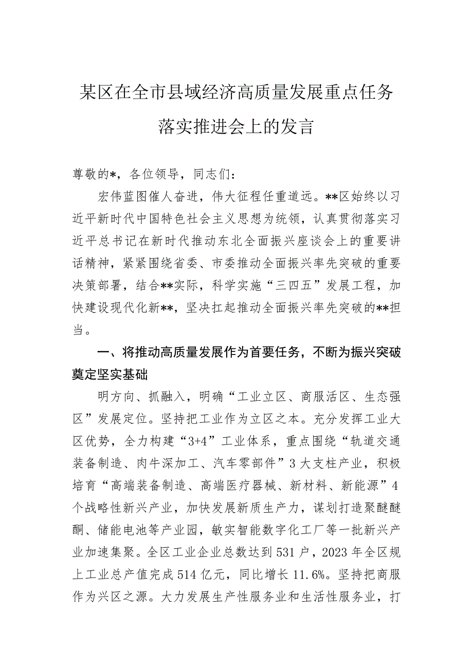 某区在全市县域经济高质量发展重点任务落实推进会上的发言_第1页