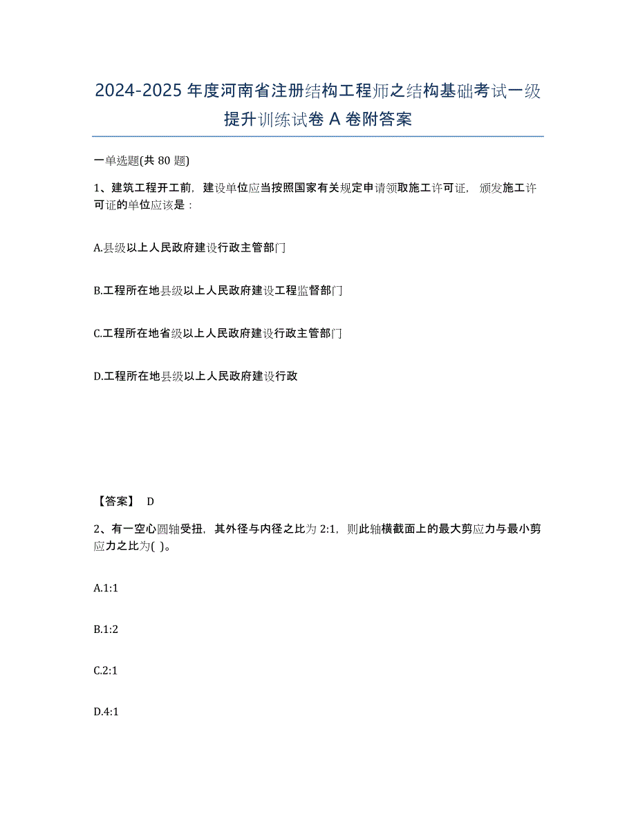 2024-2025年度河南省注册结构工程师之结构基础考试一级提升训练试卷A卷附答案_第1页