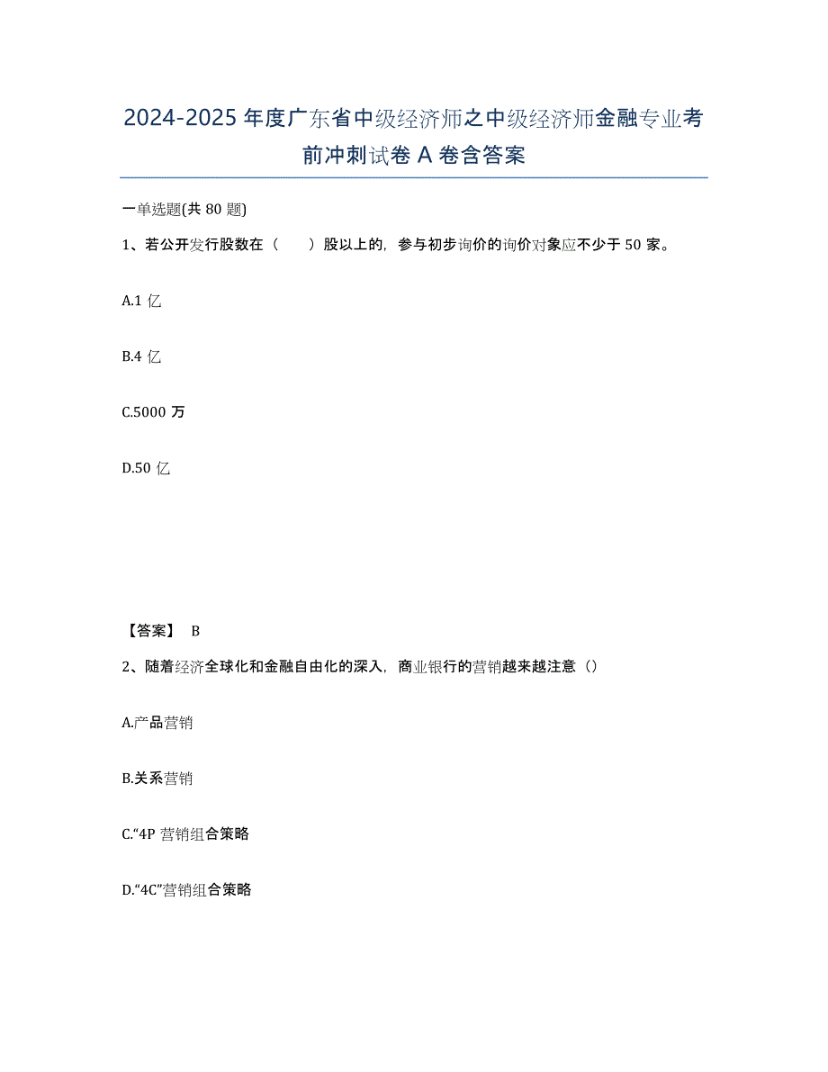 2024-2025年度广东省中级经济师之中级经济师金融专业考前冲刺试卷A卷含答案_第1页