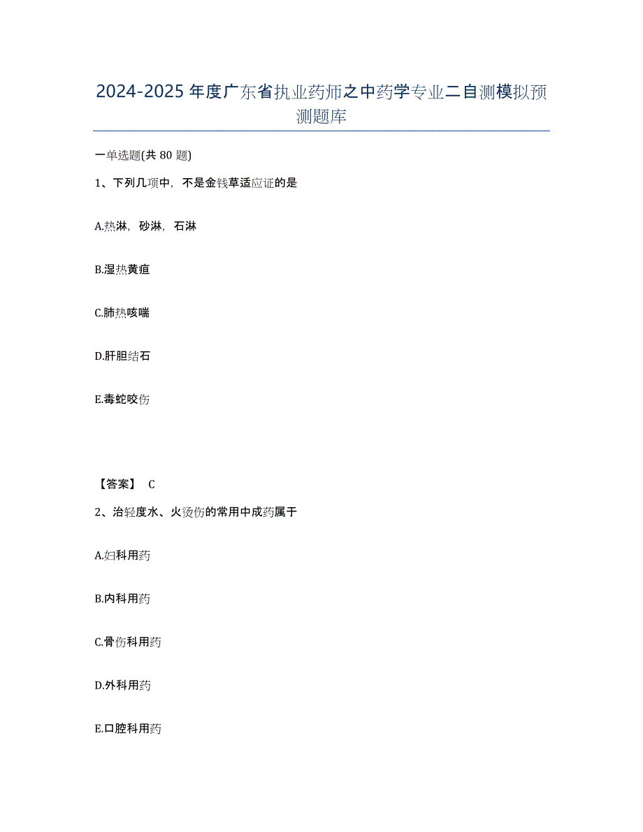 2024-2025年度广东省执业药师之中药学专业二自测模拟预测题库_第1页