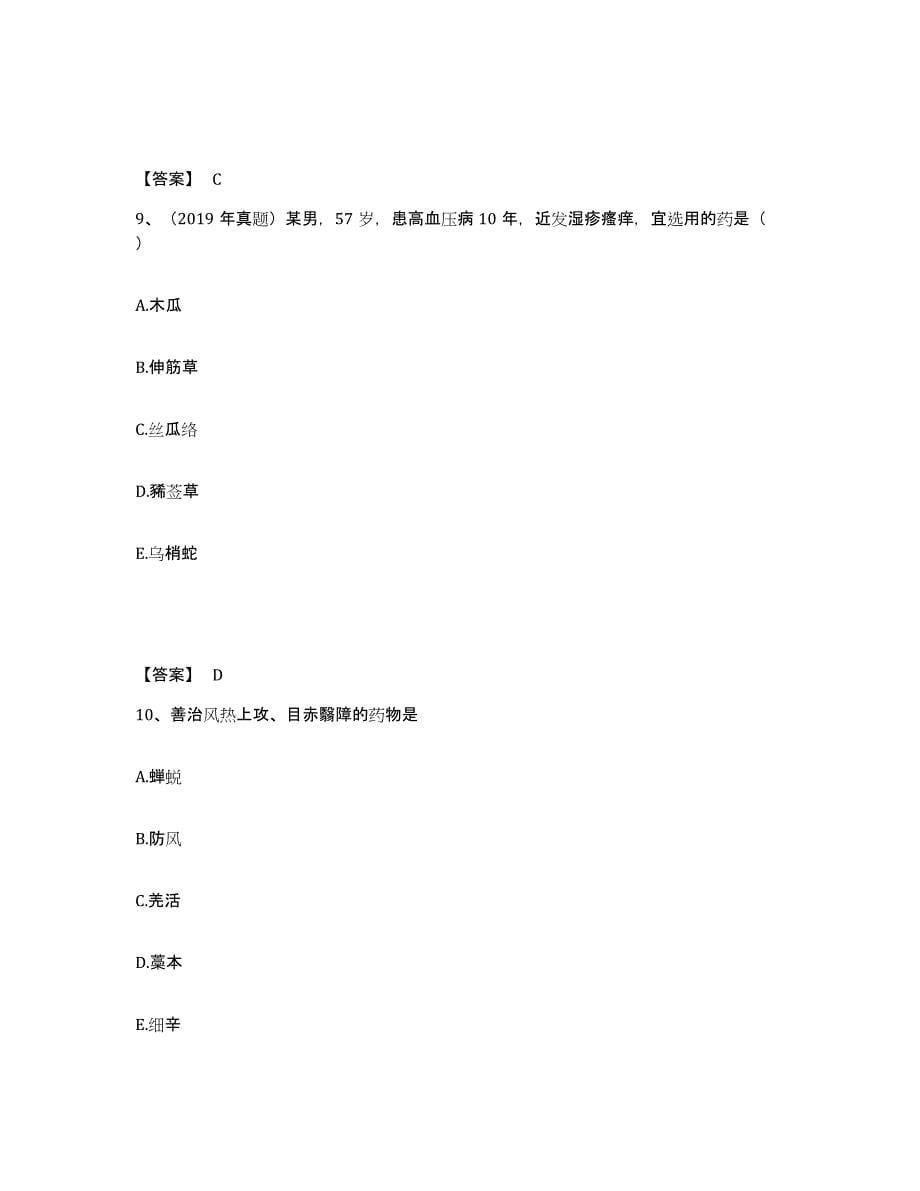 2024-2025年度广东省执业药师之中药学专业二自测模拟预测题库_第5页