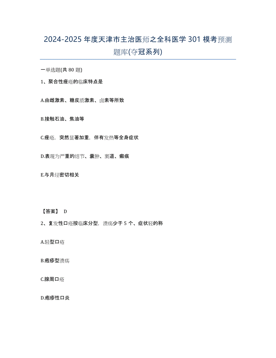 2024-2025年度天津市主治医师之全科医学301模考预测题库(夺冠系列)_第1页