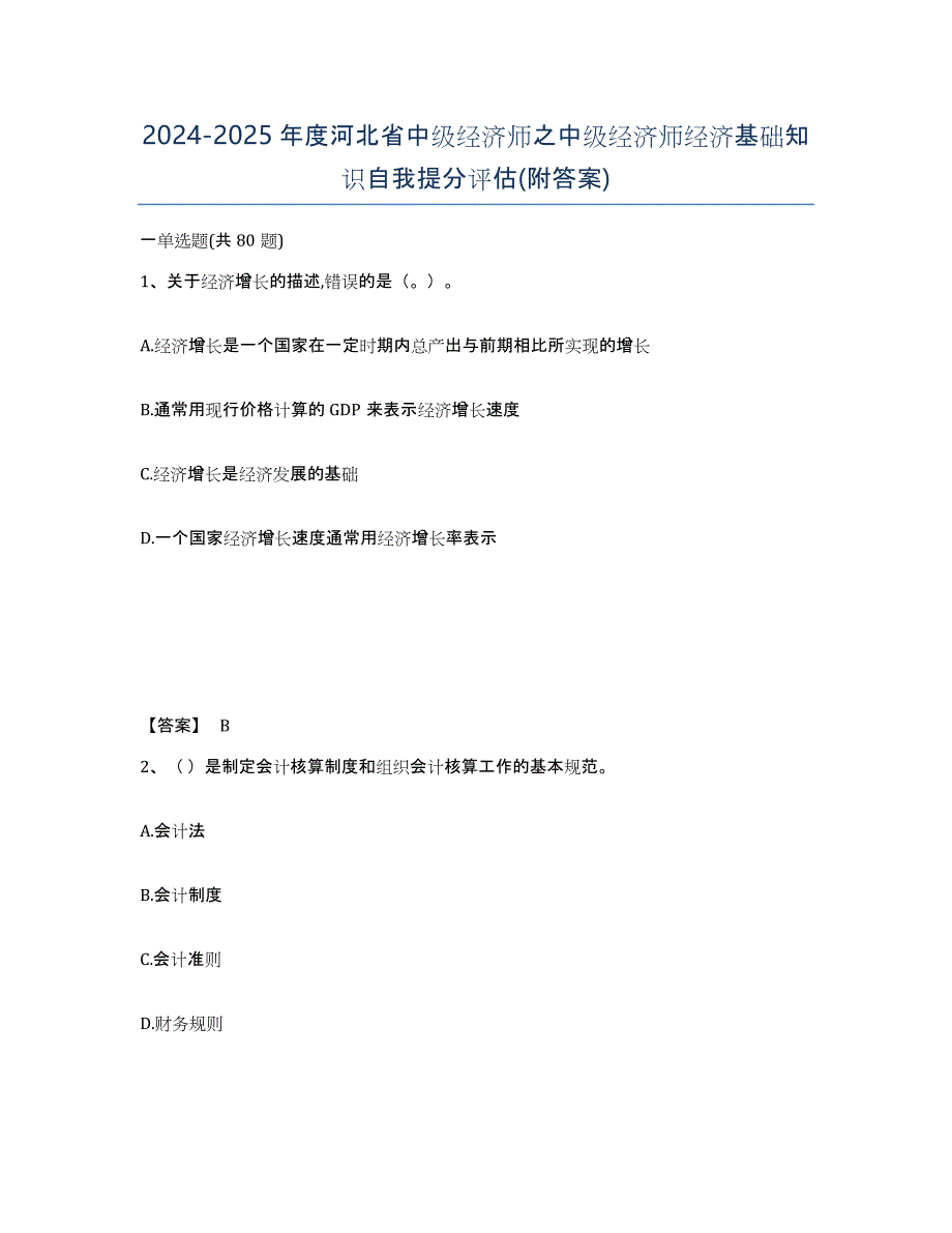 2024-2025年度河北省中级经济师之中级经济师经济基础知识自我提分评估(附答案)_第1页