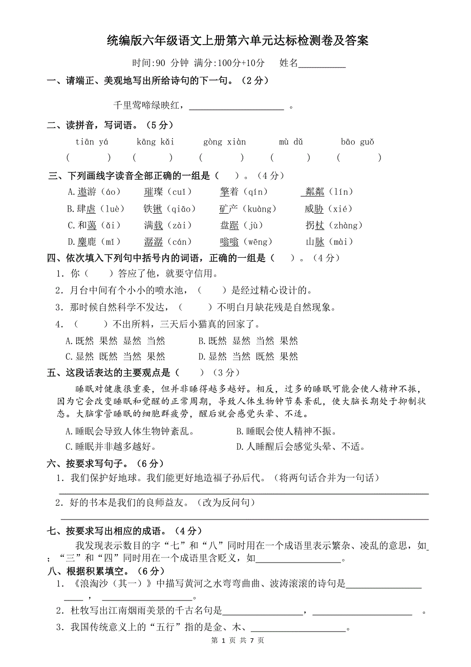 统编版六年级语文上册第六单元达标检测卷及答案_第1页