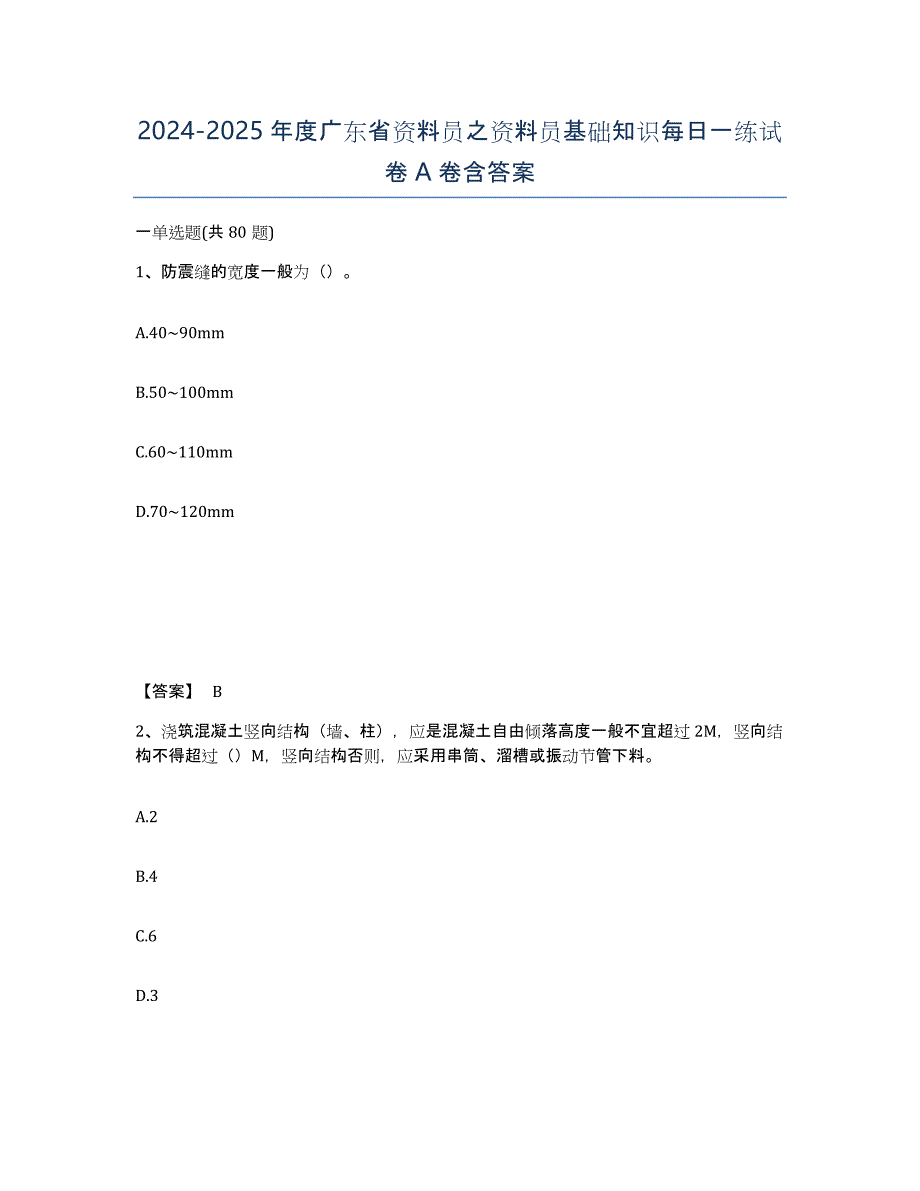 2024-2025年度广东省资料员之资料员基础知识每日一练试卷A卷含答案_第1页