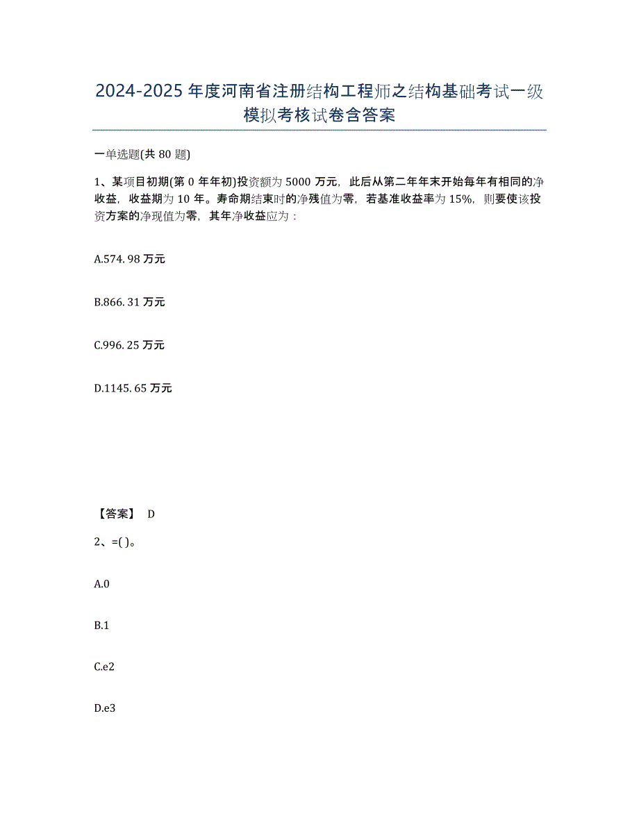 2024-2025年度河南省注册结构工程师之结构基础考试一级模拟考核试卷含答案_第1页