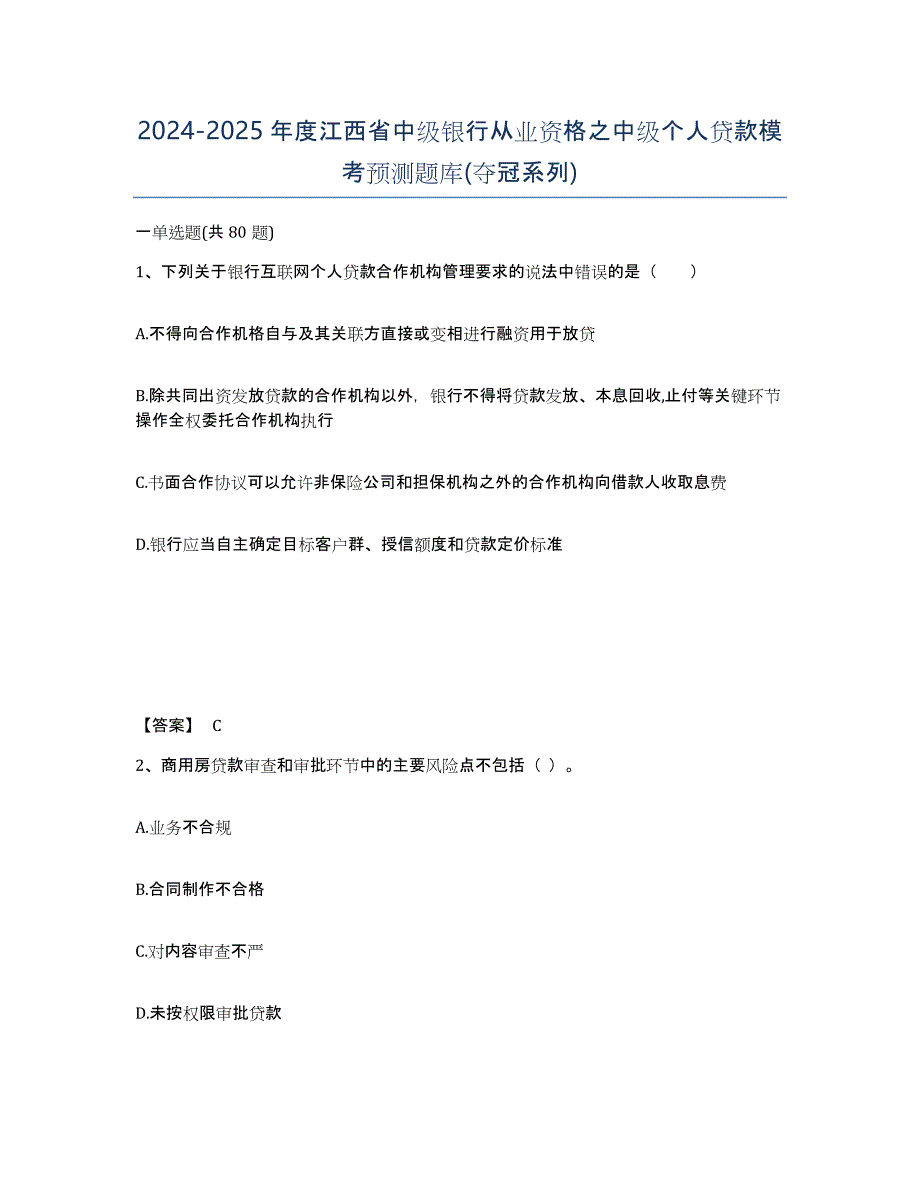 2024-2025年度江西省中级银行从业资格之中级个人贷款模考预测题库(夺冠系列)_第1页