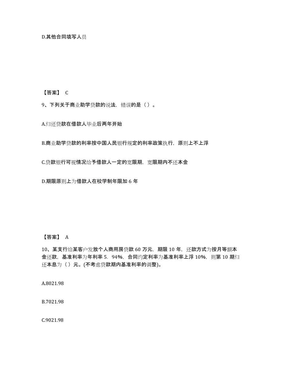 2024-2025年度江西省中级银行从业资格之中级个人贷款模考预测题库(夺冠系列)_第5页