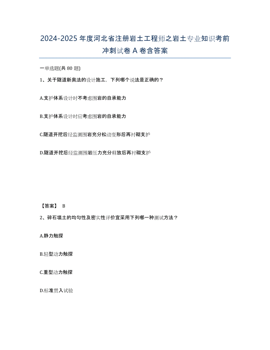 2024-2025年度河北省注册岩土工程师之岩土专业知识考前冲刺试卷A卷含答案_第1页