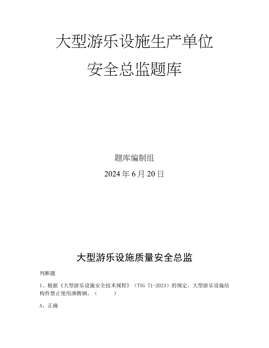 特种设备生产和使用单位考试题库大型游乐设施生产单位题库：质量安全总监_第1页