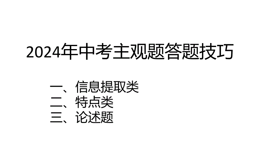 广东省汕头市2024年中考主观题答题技巧++课件+_第1页