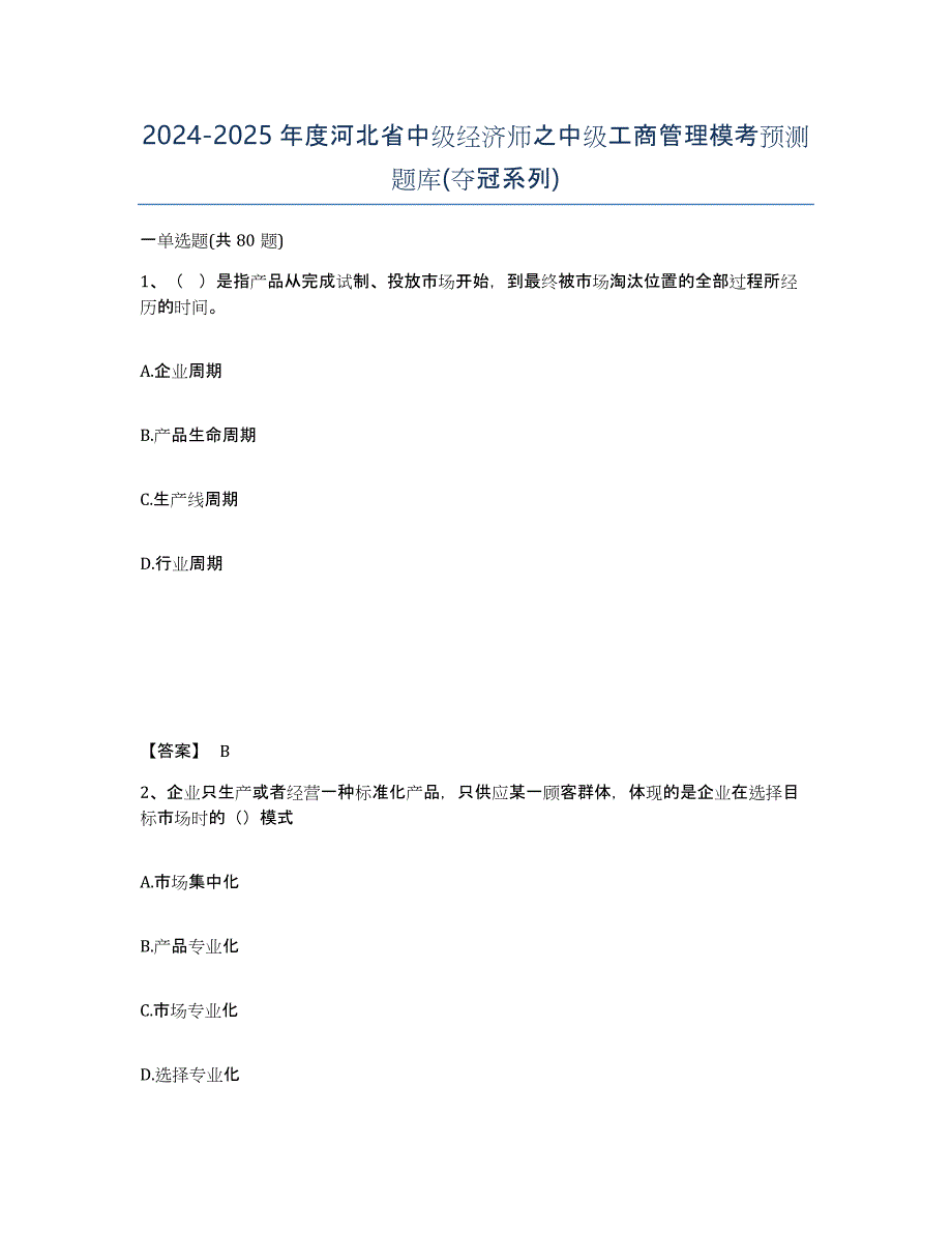 2024-2025年度河北省中级经济师之中级工商管理模考预测题库(夺冠系列)_第1页