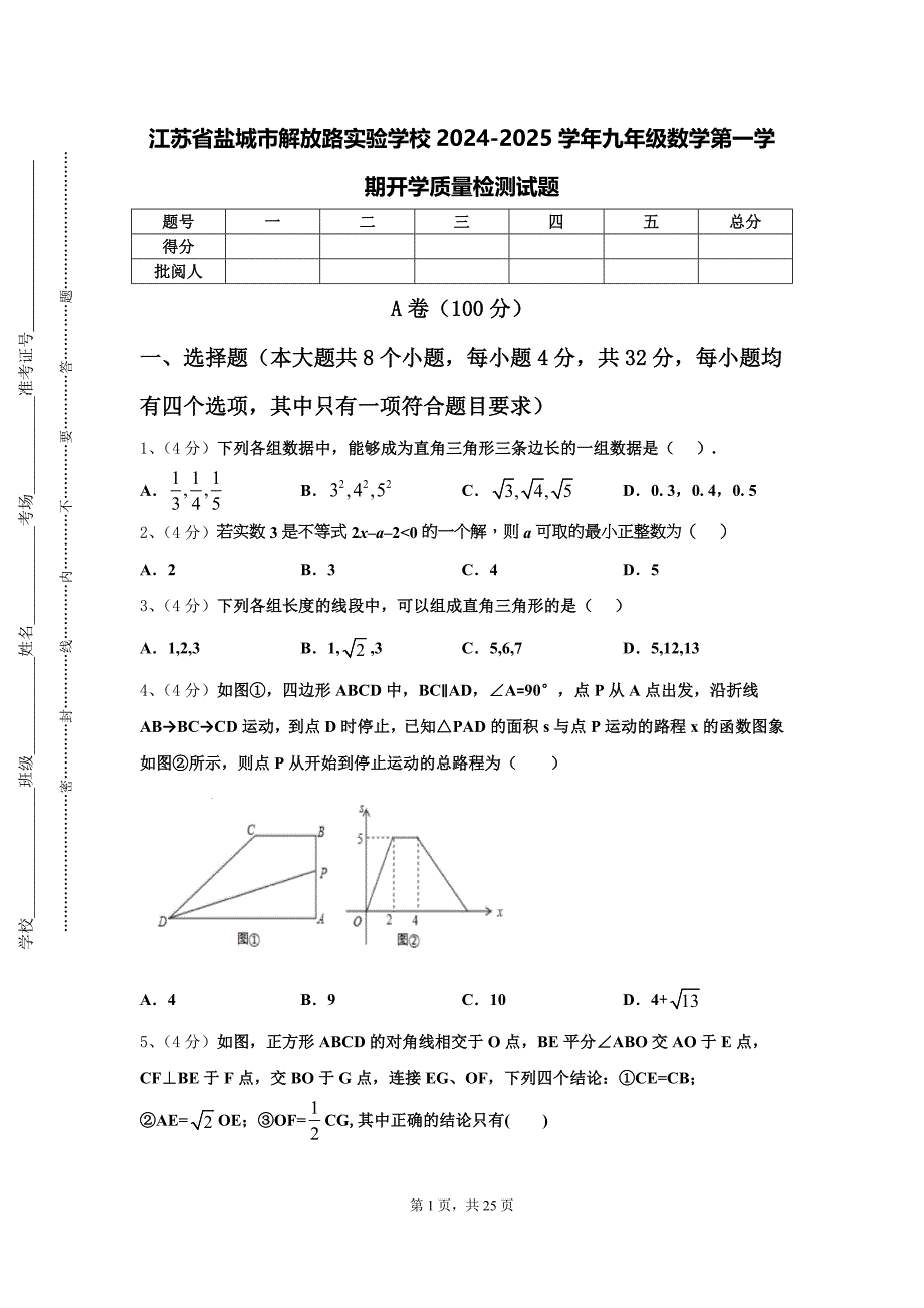 江苏省盐城市解放路实验学校2024-2025学年九年级数学第一学期开学质量检测试题【含答案】_第1页