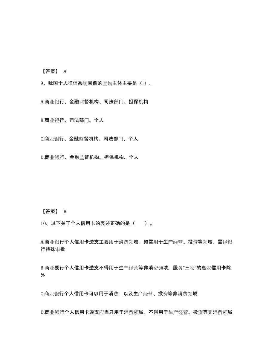 2024-2025年度江西省中级银行从业资格之中级个人贷款自我检测试卷A卷附答案_第5页