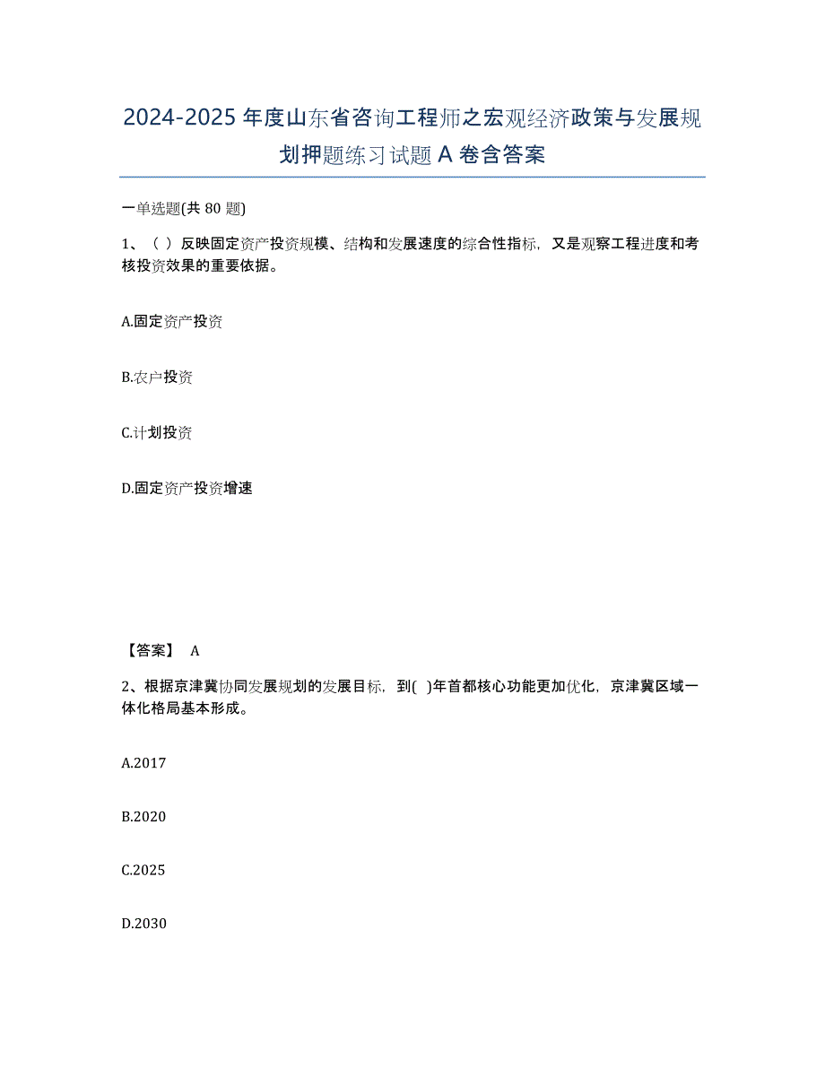 2024-2025年度山东省咨询工程师之宏观经济政策与发展规划押题练习试题A卷含答案_第1页