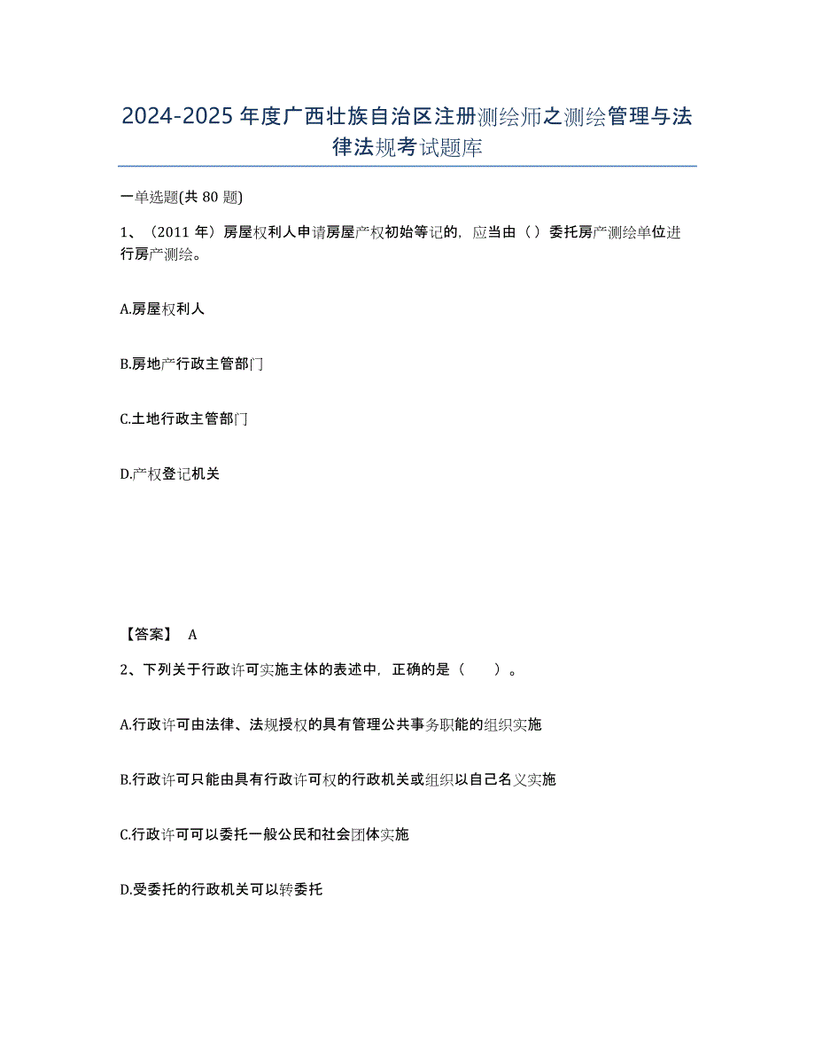 2024-2025年度广西壮族自治区注册测绘师之测绘管理与法律法规考试题库_第1页