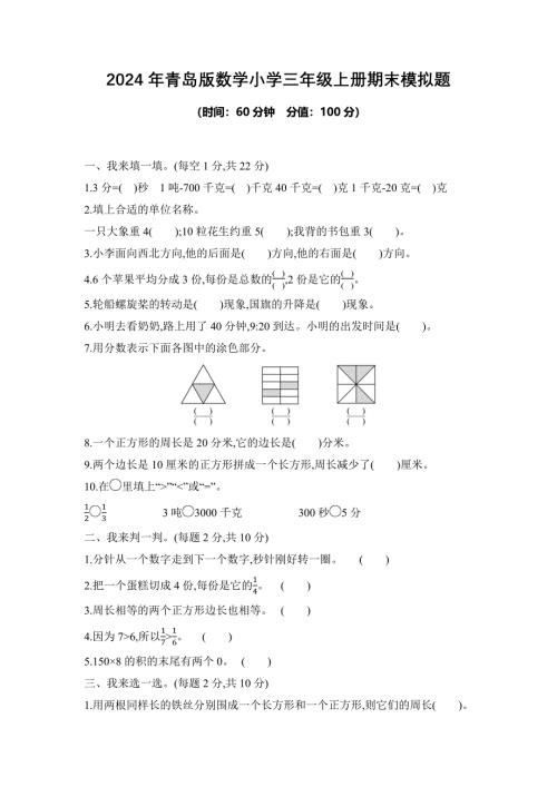 2024年青岛版数学小学三年级上册期末模拟题附答案