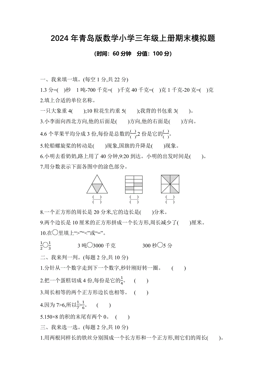 2024年青岛版数学小学三年级上册期末模拟题附答案_第1页