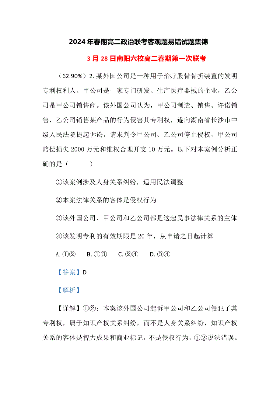 2024年春期高二政治联考客观题易错试题集锦_第1页