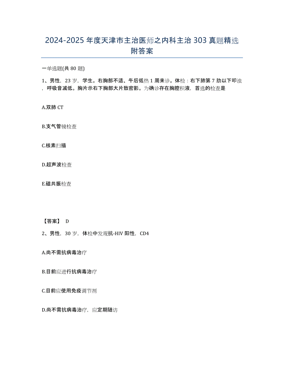 2024-2025年度天津市主治医师之内科主治303真题附答案_第1页