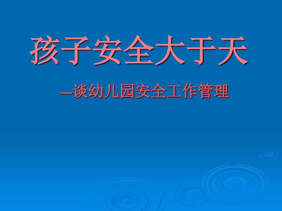 谈幼儿园安全工作管理讲座培训课件_第1页