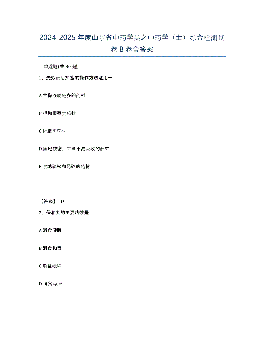 2024-2025年度山东省中药学类之中药学（士）综合检测试卷B卷含答案_第1页