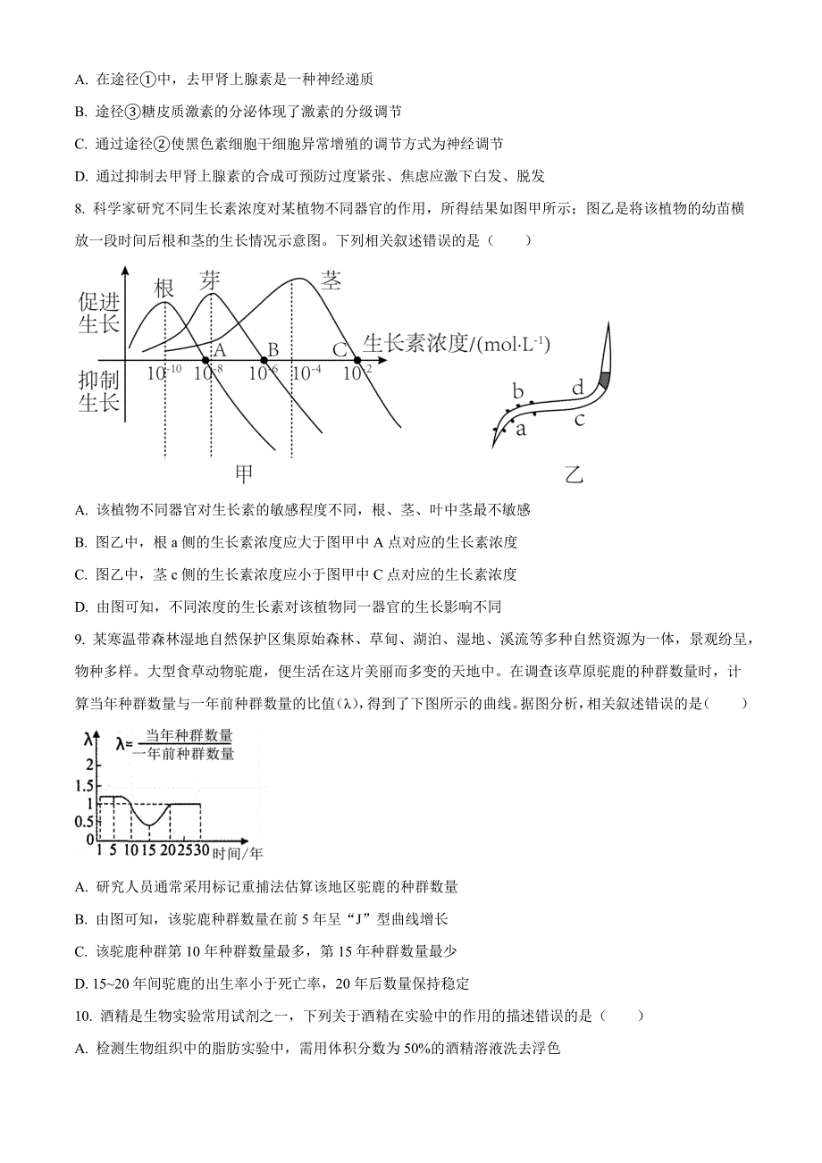 河南省漯河市2023-2024学年高二下学期期质量监测考试+生物试卷（含答案）_第4页