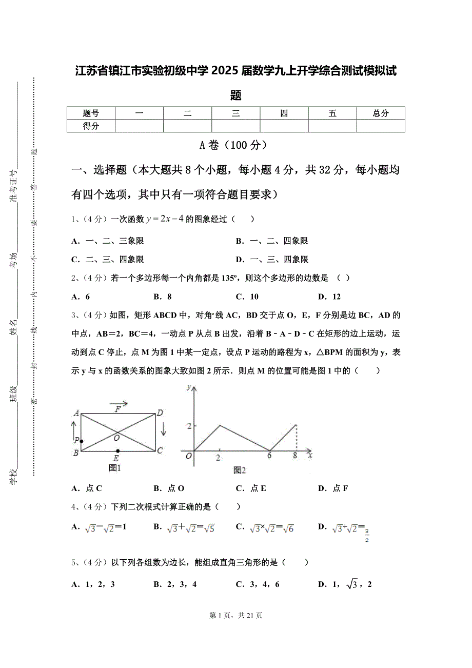 江苏省镇江市实验初级中学2025届数学九上开学综合测试模拟试题【含答案】_第1页