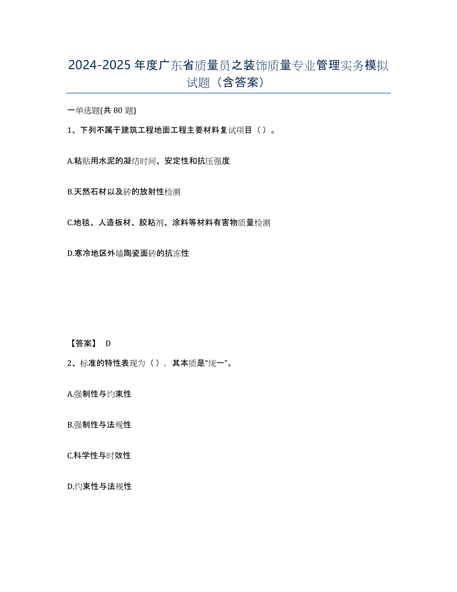 2024-2025年度广东省质量员之装饰质量专业管理实务模拟试题（含答案）_第1页