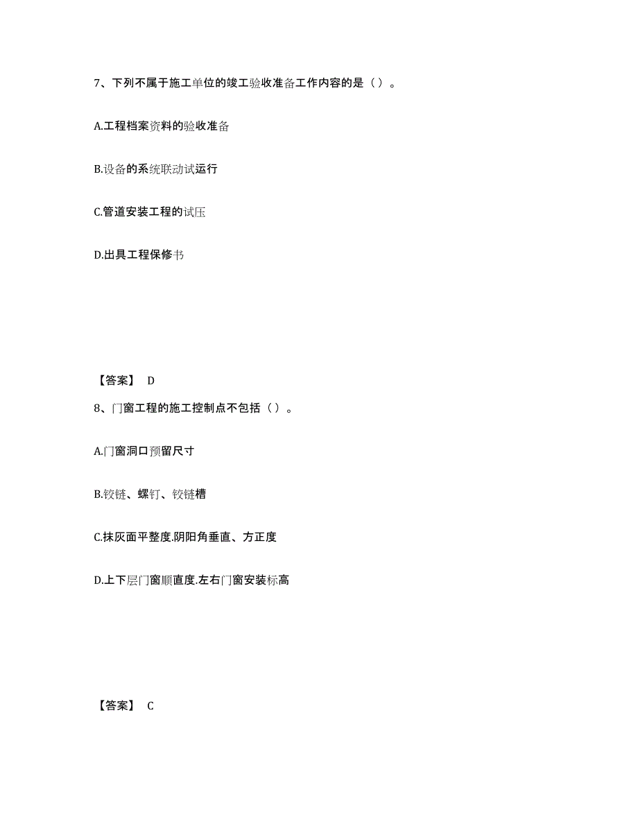 2024-2025年度广东省质量员之装饰质量专业管理实务模拟试题（含答案）_第4页