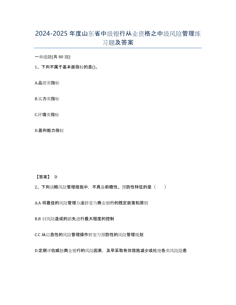 2024-2025年度山东省中级银行从业资格之中级风险管理练习题及答案_第1页