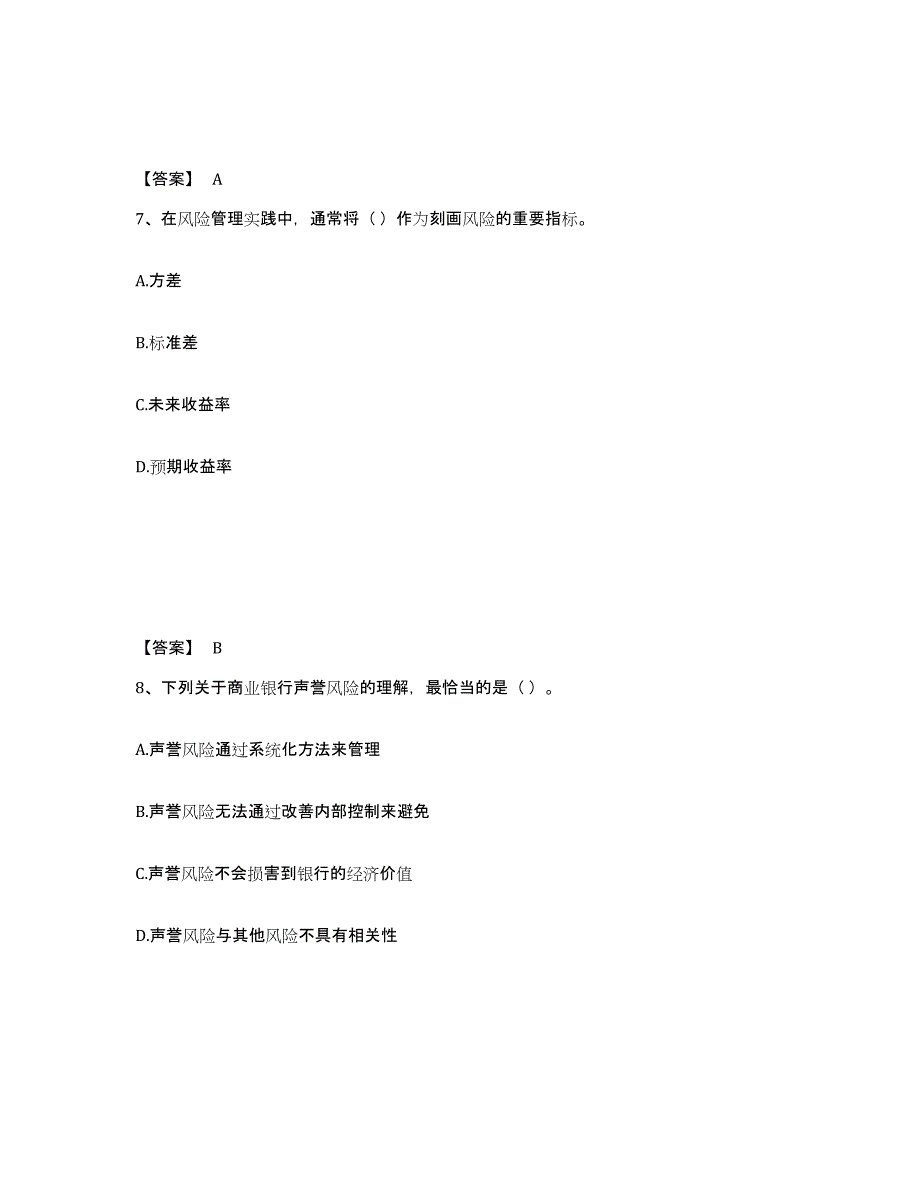 2024-2025年度山东省中级银行从业资格之中级风险管理练习题及答案_第4页