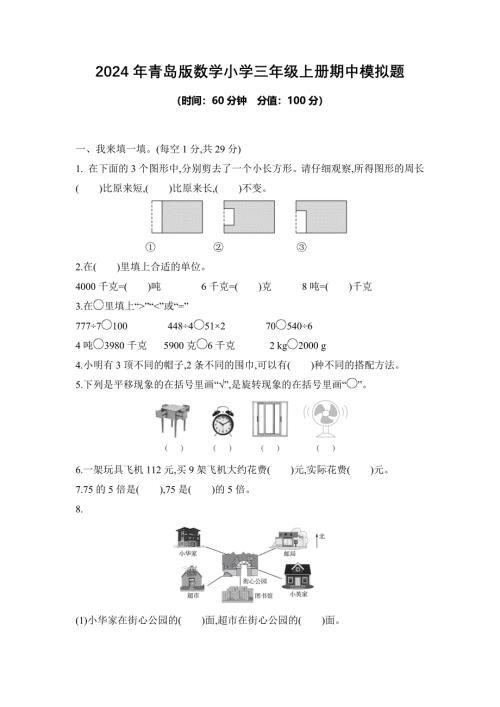 2024年青岛版数学小学三年级上册期中模拟题及答案