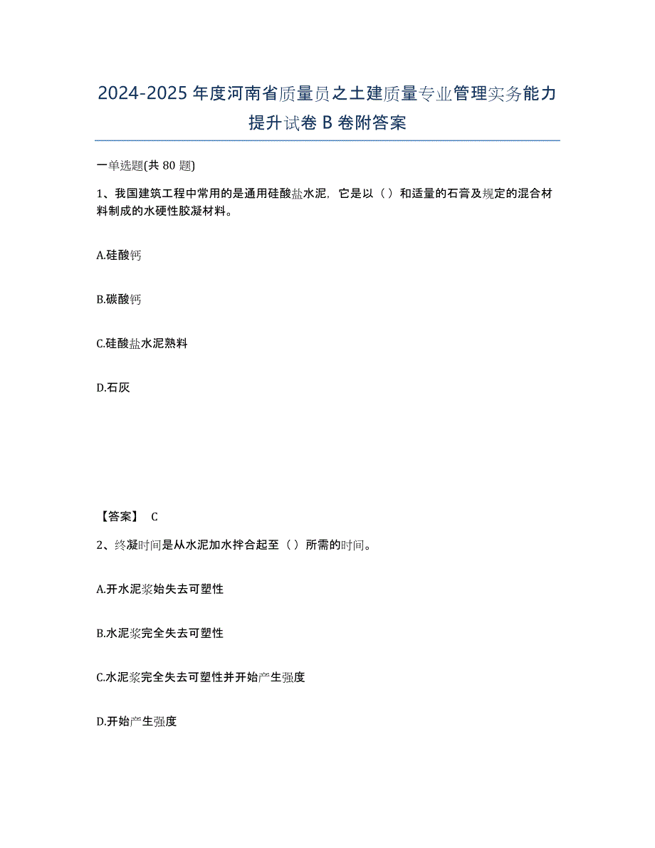 2024-2025年度河南省质量员之土建质量专业管理实务能力提升试卷B卷附答案_第1页