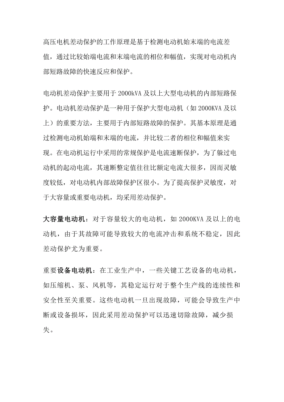 技能培训资料：什么是差动保护及如何应用_第1页